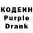 Кодеин Purple Drank SINEDA UNBIR